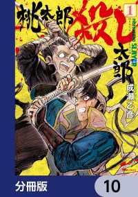 桃太郎殺し太郎【分冊版】　10 ヒューコミックス