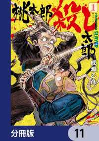 桃太郎殺し太郎【分冊版】　11 ヒューコミックス
