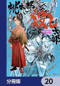 桃太郎殺し太郎【分冊版】　20 ヒューコミックス