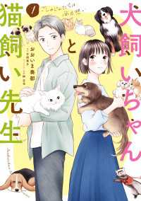 犬飼いちゃんと猫飼い先生（1）　ごしゅじんたちは両片想い 単行本コミックス