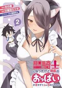聖騎士になったけど団長のおっぱいが凄すぎて心が清められない（２） 角川コミックス・エース