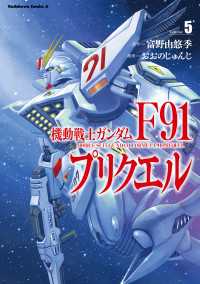 機動戦士ガンダムF91プリクエル　５ 角川コミックス・エース
