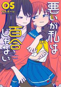 悪いが私は百合じゃない（５）