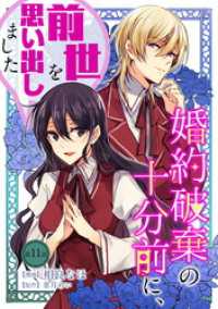 婚約破棄の十分前に、前世を思い出しました 第11話 コミックブリーゼ