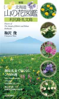 新版 北海道山の花図鑑　利尻島・礼文島　ペーパーバック版