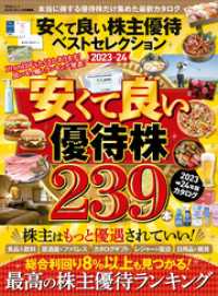 晋遊舎ムック<br> 晋遊舎ムック　安くて良い株主優待ベストセレクション2023-24