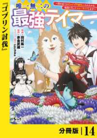 唯一無二の最強テイマー～国の全てのギルドで門前払いされたから、他国に行ってスローライフします～【分冊版】（ノヴァコミックス）１４ ノヴァコミックス