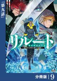 ノヴァコミックス<br> リルート～滅びゆく世界と僕らの選択～【分冊版】（ノヴァコミックス）９