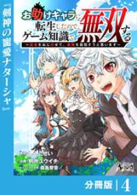 ノヴァコミックス<br> お助けキャラに転生したので、ゲーム知識で無双する【分冊版】（ノヴァコミックス）４