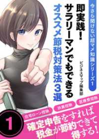 SMART BOOK<br> 今さら聞けない超マメ知識シリーズ１　即実践！サラリーマンでもできるオススメ節税対策法３選