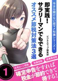 今さら聞けない超マメ知識シリーズ１　即実践！サラリーマンでもできるオススメ節税対策法３選 SMART BOOK