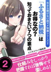 SMART BOOK<br> 今さら聞けない超マメ知識シリーズ２ 「ふるさと納税」はお得なの？知っておきたい７つの要点