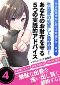 SMART BOOK<br> 今さら聞けない超マメ知識シリーズ４　生活費の見直しと節約術！あなたのお財布を守る５つの実践的アドバイス