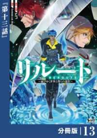 ノヴァコミックス<br> リルート～滅びゆく世界と僕らの選択～【分冊版】（ノヴァコミックス）１３