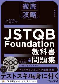 徹底攻略 JSTQB Foundation教科書＆問題集 シラバス2018対応