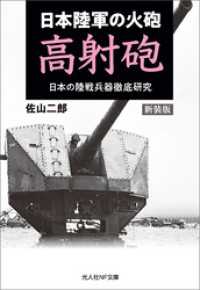 光人社ＮＦ文庫<br> 新装版　日本陸軍の火砲 高射砲　日本の陸戦兵器徹底研究