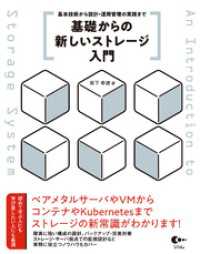 基礎からの新しいストレージ入門 基本技術から設計・運用管理の実践まで