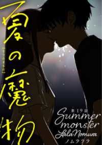 アクションコミックス<br> 夏の魔物 分冊版 19