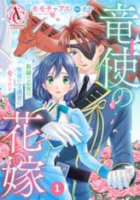 アリアンローズコミックス<br> 【分冊版】竜使の花嫁 ～新緑の乙女は聖竜の守護者に愛される～ 第1話（アリアンローズコミックス）