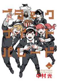 マーガレットコミックスDIGITAL<br> ブラックナイトパレード 分冊版 54