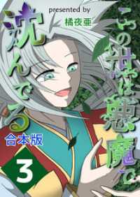 この世は悪魔で沈んでる 合本版 3巻