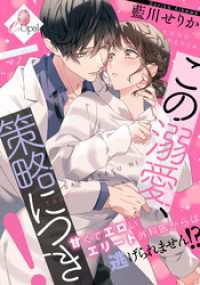e-オパール<br> この溺愛、策略につき！　甘くてエロいエリート外科医からは逃げられません！？