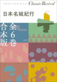 クラシック リバイバル　日本名城紀行　全６巻　合本版 クラシック リバイバル