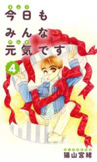 今日もみんな元気です 4巻