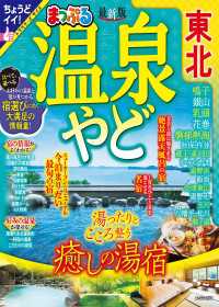 まっぷる 温泉やど 東北'24 まっぷる