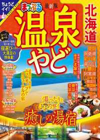 まっぷる 温泉やど 北海道'24 まっぷる