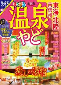 まっぷる 温泉やど 東海・北陸 南信州'24 まっぷる