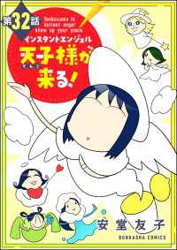 インスタントエンジェル天子様が来る！（分冊版） 【第32話】 ぶんか社コミックス