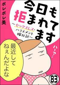 今日も拒まれてます～セックスレス・ハラスメント 嫁日記～（分冊版） 【第83話】