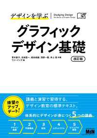 デザインを学ぶ　グラフィックデザイン基礎　改訂版