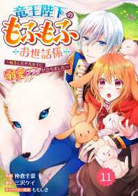 Berry's Fantasy 竜王陛下のもふもふお世話係～転生した平凡女子に溺愛フラグが立ちました～（分冊版）11話 Berrys COMICS