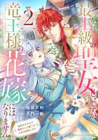 最上級の聖女らしいですが、竜王様の花嫁にはなりません！～追放されたので薬師として第二の人生を謳歌します～2巻 Berrys COMICS