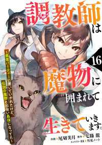 調教師は魔物に囲まれて生きていきます。～勇者パーティーに置いていかれたけど、伝説の魔物と出会い最強になってた～【分冊版】16巻 グラストCOMICS
