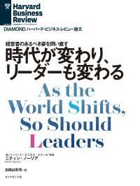 DIAMOND ハーバード・ビジネス・レビュー論文<br> 時代が変わり、リーダーも変わる