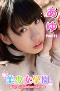 美少女学園　あゆ　Part.11 美少女学園
