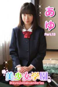 美少女学園　あゆ　Part.13 美少女学園