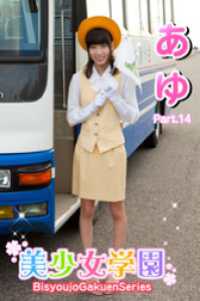 美少女学園　あゆ　Part.14 美少女学園