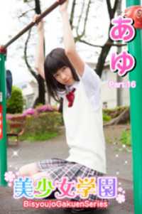 美少女学園　あゆ　Part.16 美少女学園