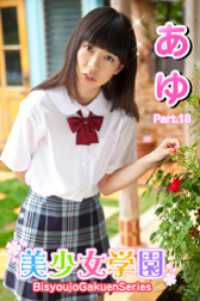 美少女学園　あゆ　Part.18 美少女学園