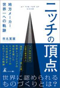 ニッチの頂点　地方メーカー世界一への軌跡