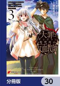 電撃コミックスNEXT<br> 大罪ダンジョン教習所の反面教師 外れギフトの【案内人】が実は最強の探索者であることを、生徒たちはまだ知らない【分冊版】　30