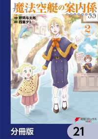 電撃コミックスNEXT<br> 魔法空艇の案内係【分冊版】　21