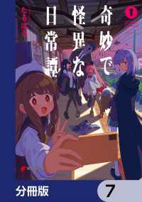 電撃コミックスNEXT<br> 奇妙で怪異な日常譚！【分冊版】　7