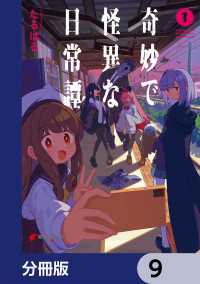 奇妙で怪異な日常譚！【分冊版】　9 電撃コミックスNEXT