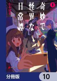 奇妙で怪異な日常譚！【分冊版】　10 電撃コミックスNEXT