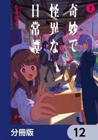 奇妙で怪異な日常譚！【分冊版】　12 電撃コミックスNEXT